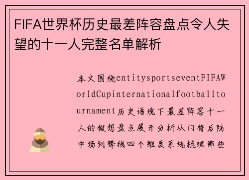 FIFA世界杯历史最差阵容盘点令人失望的十一人完整名单解析