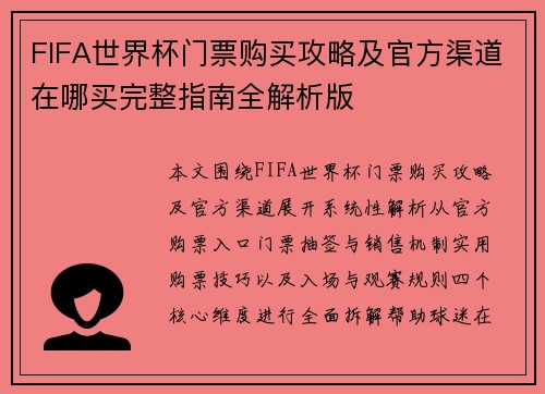 FIFA世界杯门票购买攻略及官方渠道在哪买完整指南全解析版