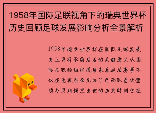 1958年国际足联视角下的瑞典世界杯历史回顾足球发展影响分析全景解析