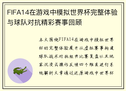 FIFA14在游戏中模拟世界杯完整体验与球队对抗精彩赛事回顾